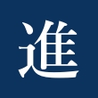 頭文字