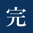 頭文字