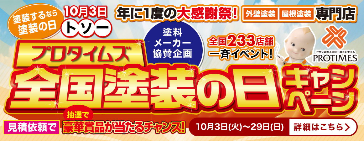 画像｜全国塗装の日キャンペーン