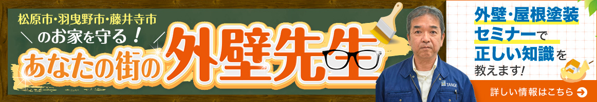 外壁・屋根塗装セミナーで正しい知識を教えます​