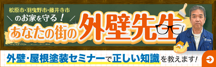 外壁・屋根塗装セミナーで正しい知識を教えます