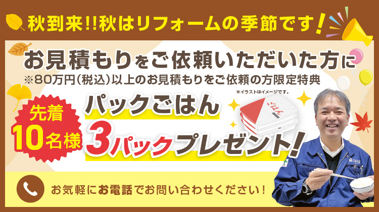 80万円以上お見積りをご依頼いただいた方先着10名に、パックごはん3パックプレゼント