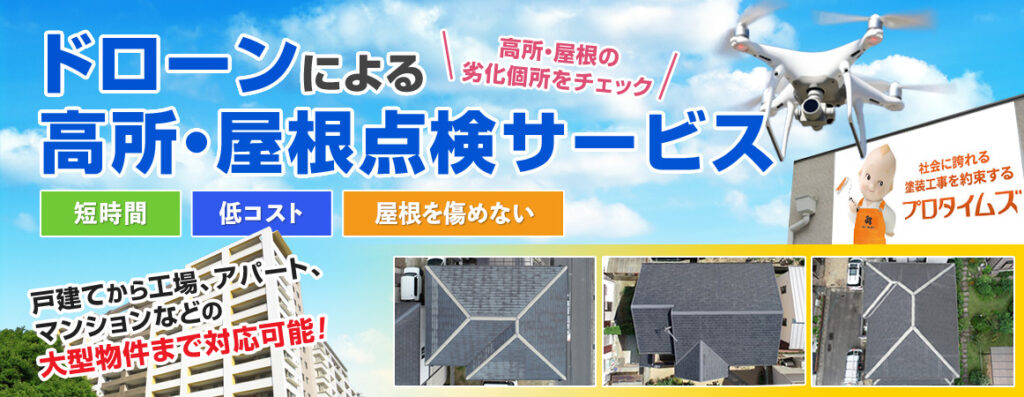 ドローンによる高所・屋根点検サービスを行っております。戸建てから工場、アパート、マンションなどの大型物件まで対応可能です