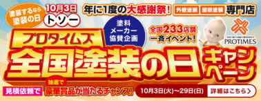 年に1度の大感謝祭！プロタイムズ全国塗装の日キャンペーン 10月3日(火)〜29(日)