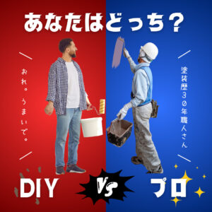 DIYとプロによる外壁塗装の違い