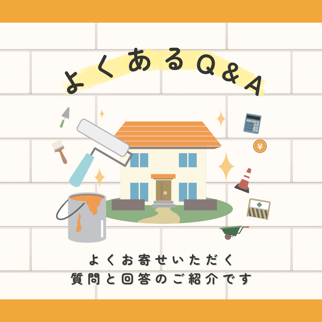 外壁塗装・屋根塗装に関するよくある質問（FAQ）