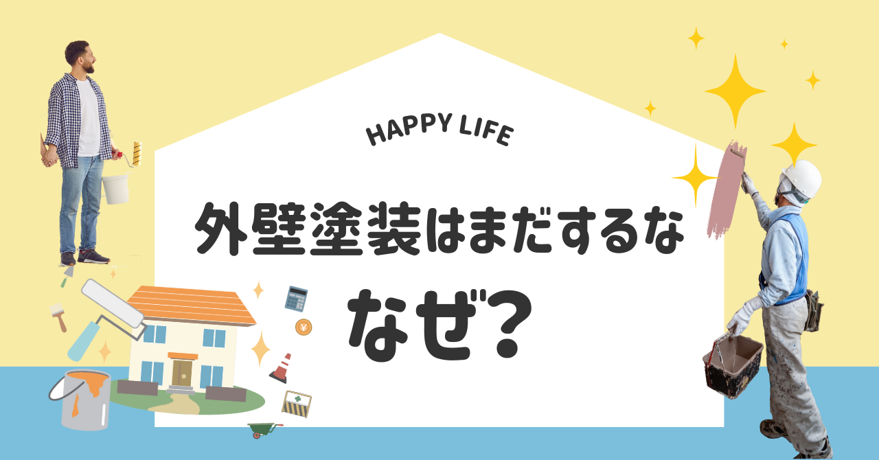 「外壁塗装はまだするな」が大きく書いてあるサムネイル画像