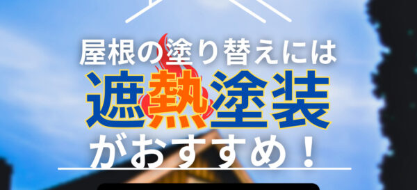 サムネイル画像　遮熱塗装