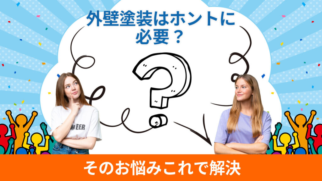 外壁塗装はホントに必要？と書いているサムネイル