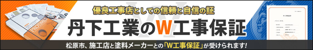 W工事保証バナー