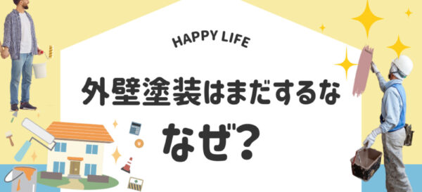 「外壁塗装はまだするな」が大きく書いてあるサムネイル画像