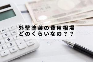 外壁塗装の費用相場、どのくらいなの？？とかいたイラスト