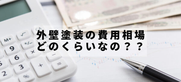 外壁塗装の費用相場、どのくらいなの？？とかいたイラスト