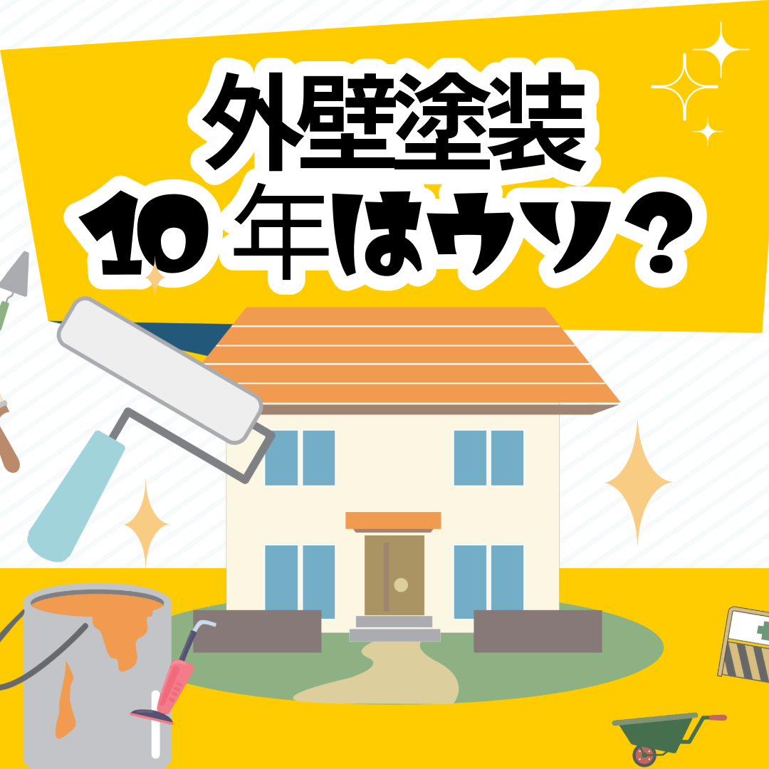 家のイラストが下に書いてあって上に「外壁塗装10年はウソ？」と書ている画像