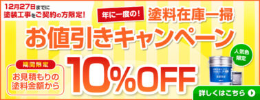 12月27日までに塗装工事をご契約の方限定 お値引きキャンペーン