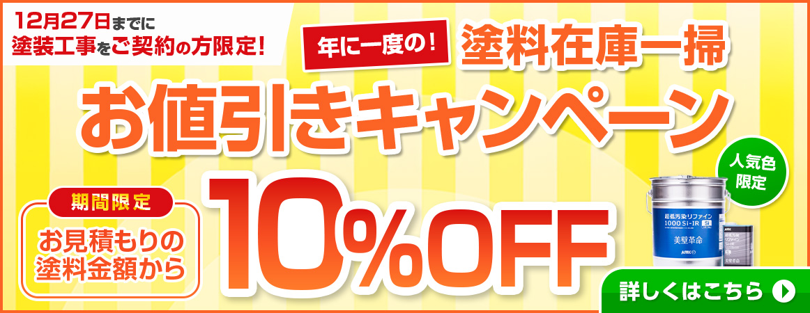 12月27日までに塗装工事をご契約の方限定 お値引きキャンペーン