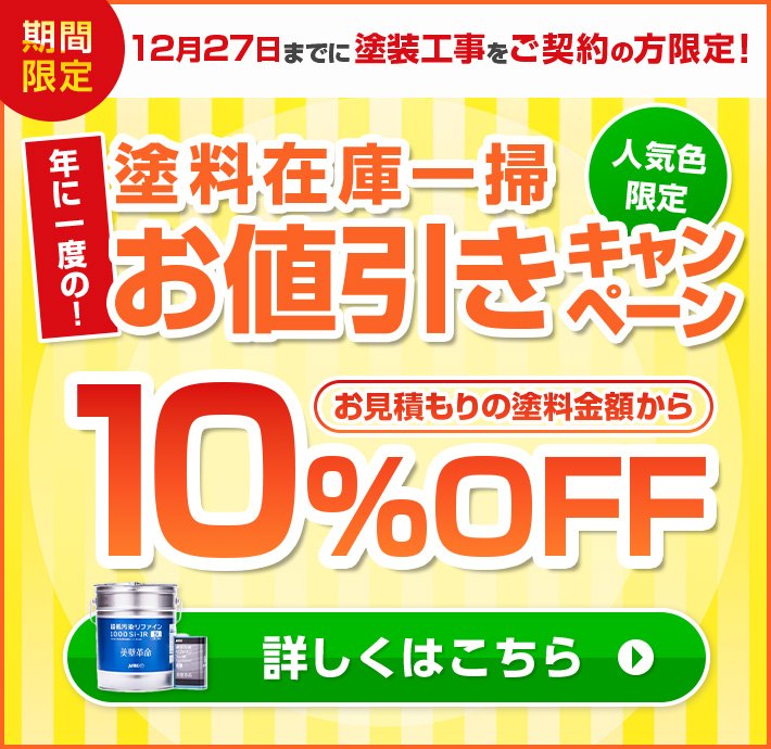 12月27日までに塗装工事をご契約の方限定 お値引きキャンペーン