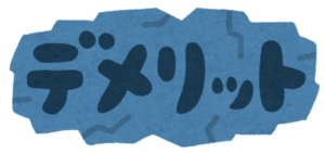 割れた模様に「デメリット」と暗く描かれたイラスト文字