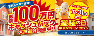 塗装の日キャンペーン2025 総額100万円キャッシュバック大抽選会開催中 10月31日(金)まで