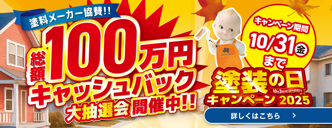 塗装の日キャンペーン2025 総額100万円キャッシュバック大抽選会開催中 10月31日(金)まで
