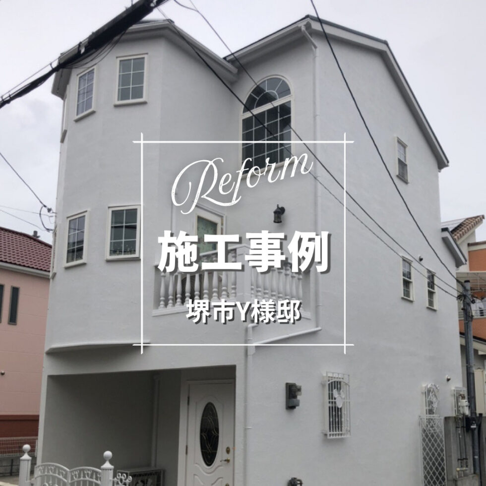 堺市Y様