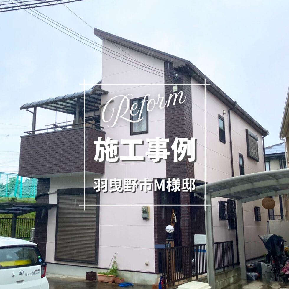 羽曳野市M様邸