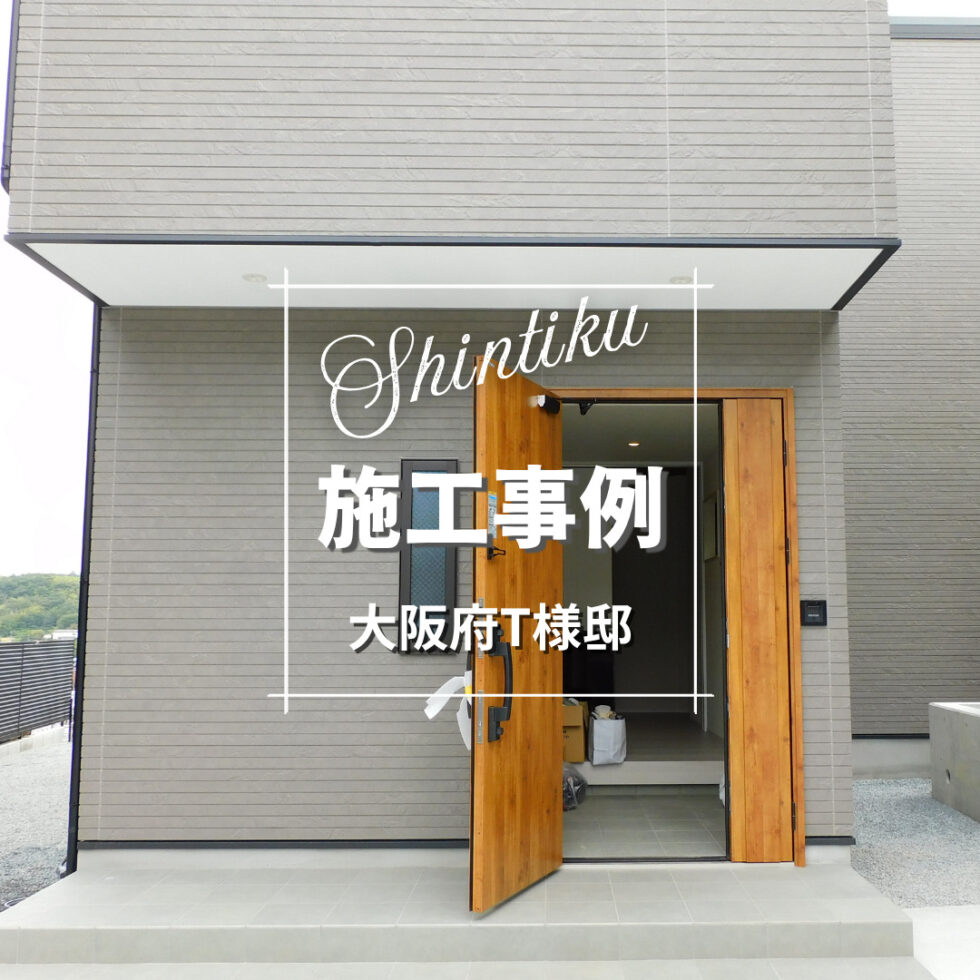 大阪府 T様邸