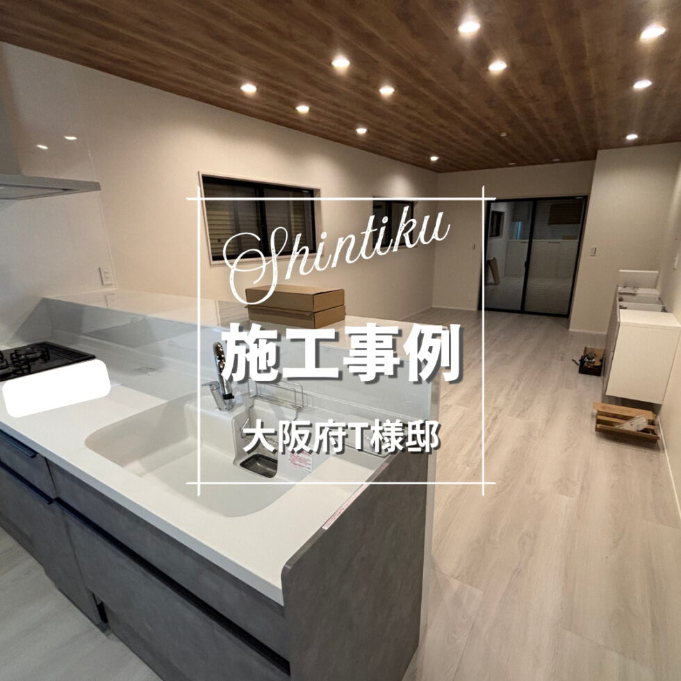 大阪府 T様邸