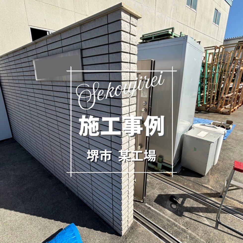 堺市 某工場
