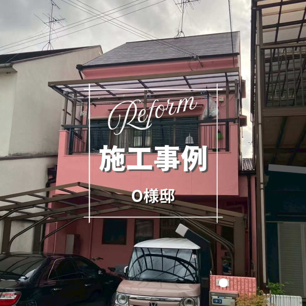 O様邸 外壁塗装工事｜施工事例のご紹介