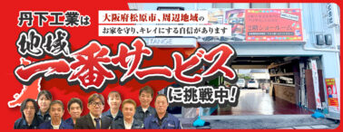 丹下工業は地域一番サービスに挑戦中