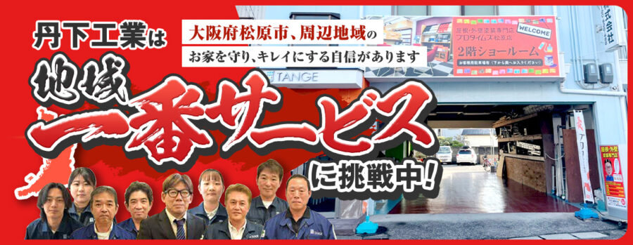 丹下工業は地域一番サービスに挑戦中