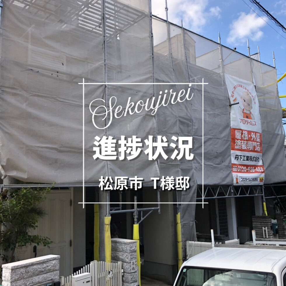 松原市T様邸 足場組完了｜進捗状況のご紹介