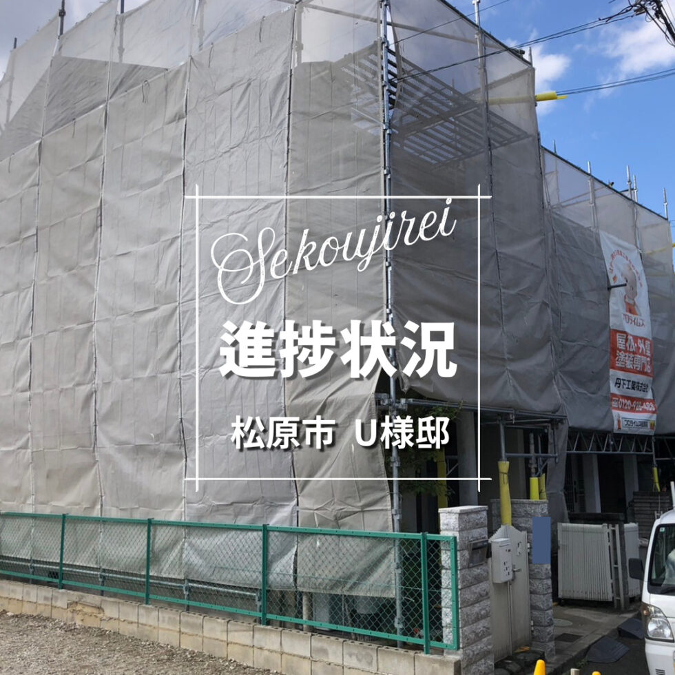 松原市U様邸 足場組完了｜進捗状況のご紹介