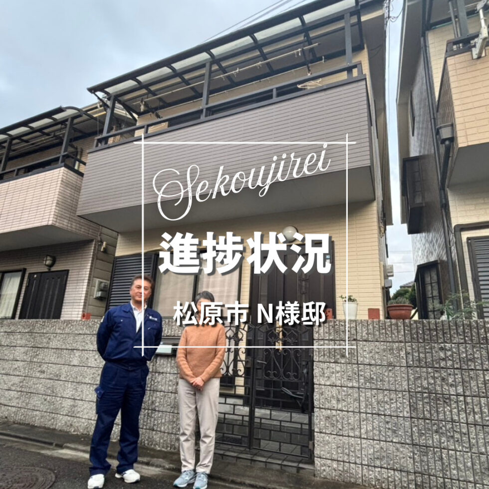 松原市 N様邸
