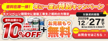 塗料在庫一掃、年に一度の特別キャンペーン、塗料金額10%OFF+お見積り無料、2025年12/27まで