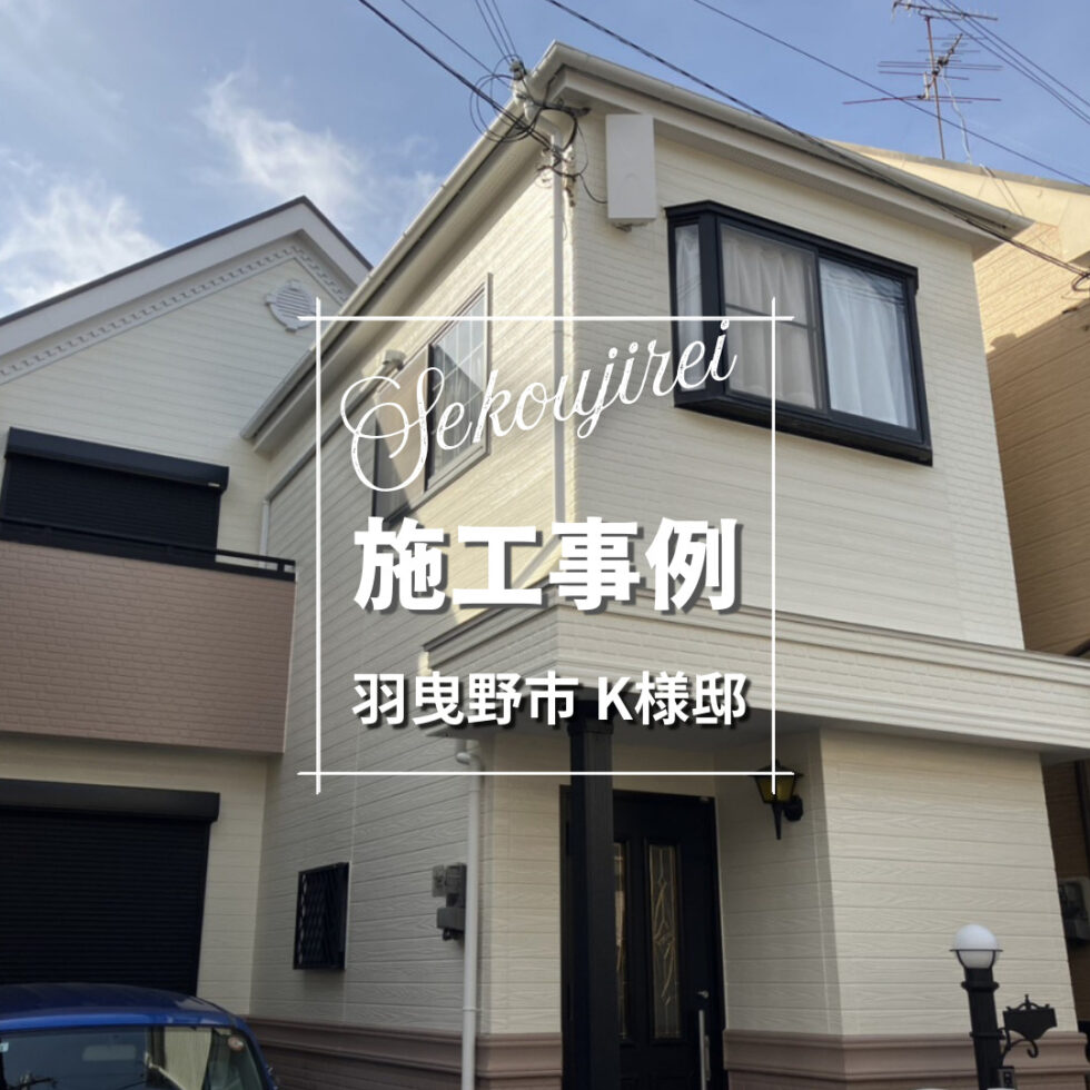 羽曳野市 K様邸