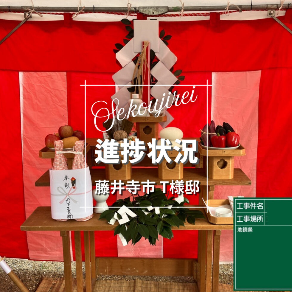 藤井寺市 T様邸