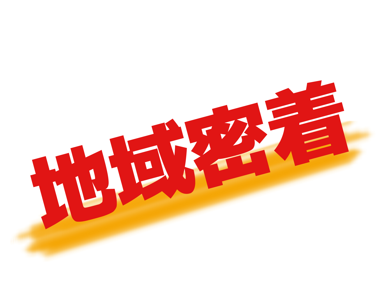 白色の背景に地域密着と赤文字で書かれている