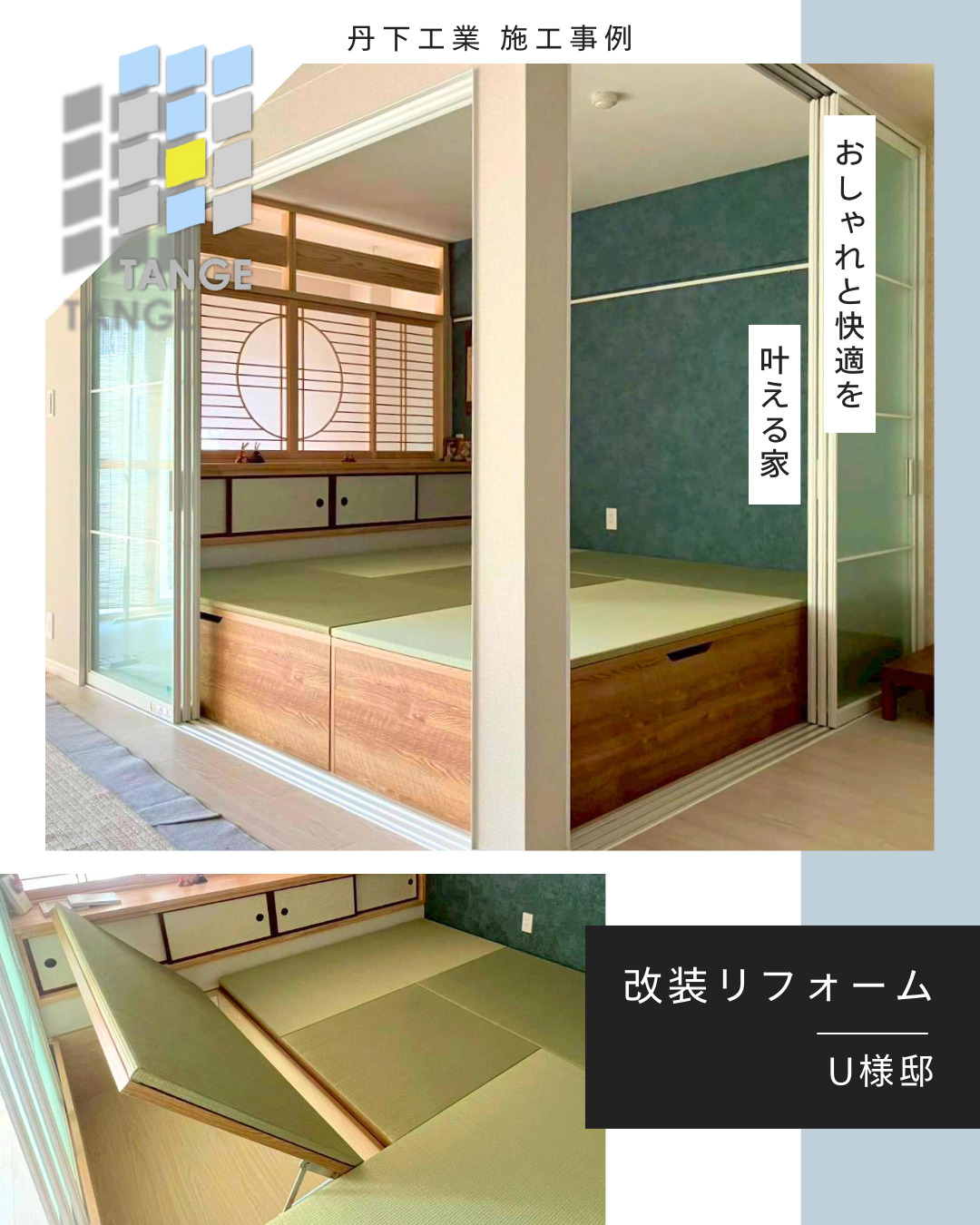 【施工事例のご紹介】  U様邸 全面改装リフォーム工事完工です！