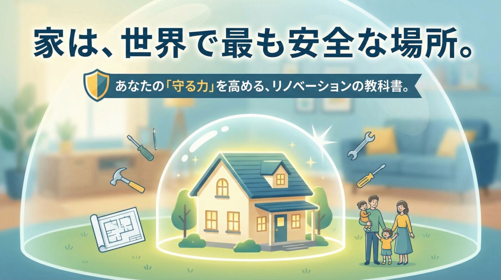 お家は、世界で一番安全な場所であるべき。 「守る力」を高めるリフォームの教科書 | 松原市の頼れる外壁塗装専門店｜プロタイムズ松原店（丹下工業株式会社）