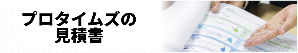 プロタイムズの見積書と書いていて右の方に見積書とそれをさしている手が写っているバナー画像。