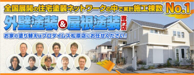 外壁塗装＆屋根塗装専門店