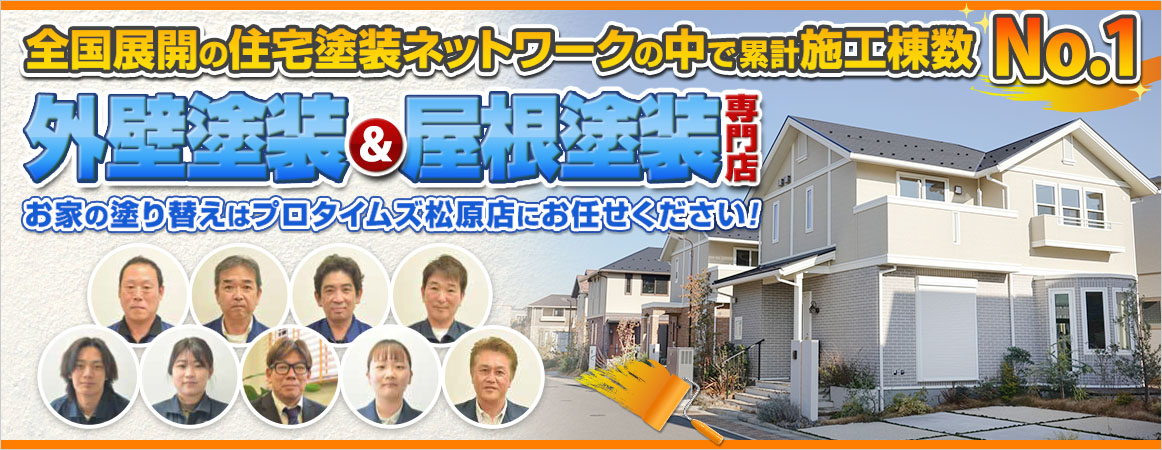 外壁塗装＆屋根塗装専門店
