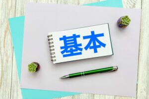 基本と書いてあるメモ帳の写真