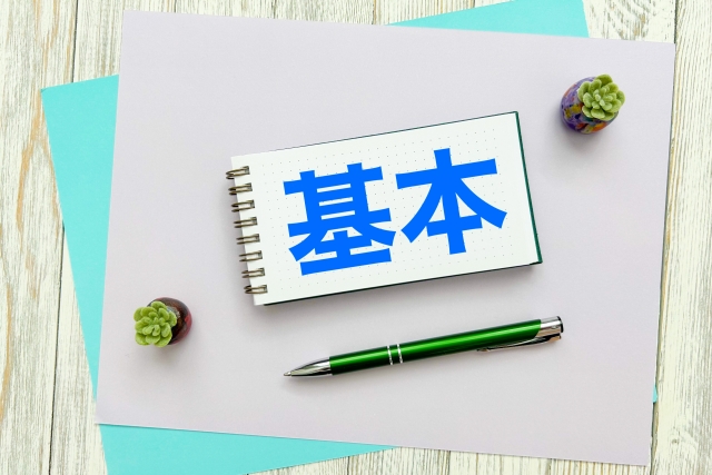 基本と書いてあるメモ帳の写真