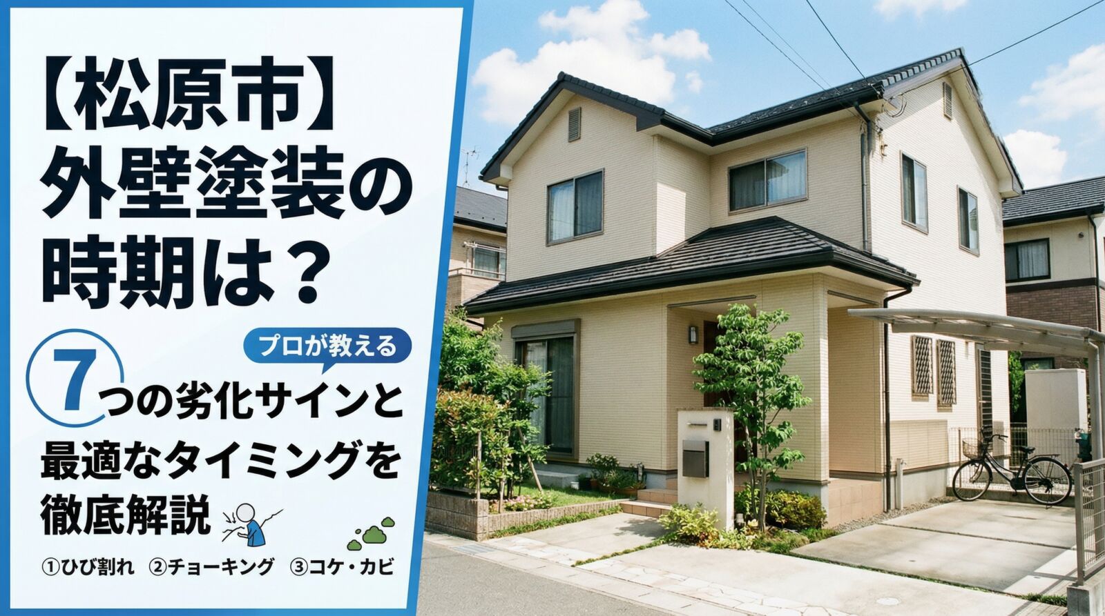 【松原市】外壁塗装は何年ごとにすればいい？劣化サイン7つと最適な時期を徹底解説