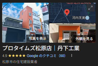 プロタイムズ松原店/丹下工業のGoogleプロフィールのスクリーンショット