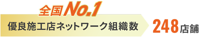 全国No.1優良施工店ネットワーク組織数248店舗と書いている画像