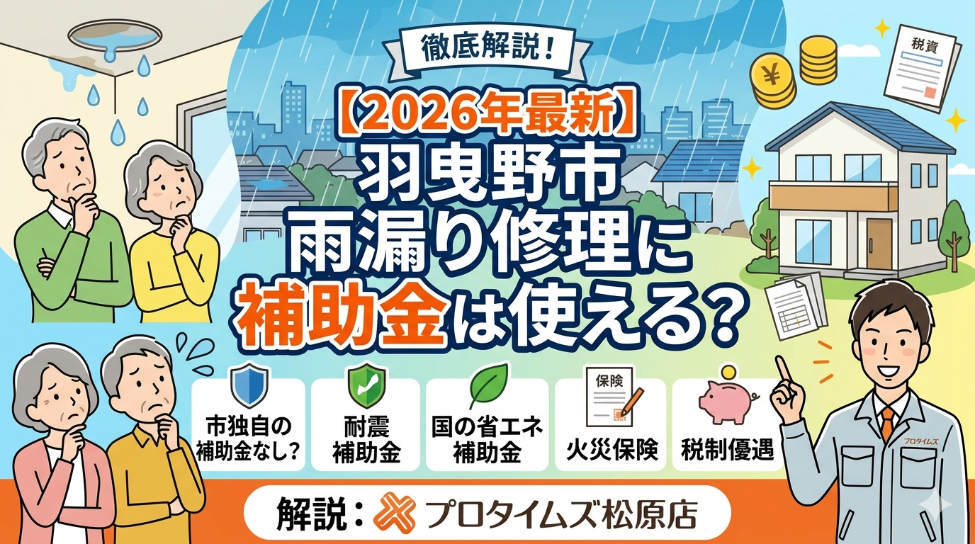 「羽曳野市の雨漏り補助金」の真実｜知らないと損する費用節約の全手段【2026年版】